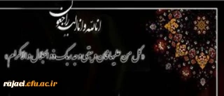 انالله و انا الیه راجعون

جناب آقای دکتر مقدسی، معاون محترم توسعه مدیریت و منابع پردیس شهید رجایی ارومیه