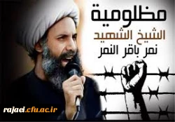 بیانیه کانونها و تشکل های اسلامی پردیس بمناسبت اعدام ظالمانه شیخ نمر رهبر شیعیان عربستان