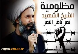 بیانیه کانونها و تشکل های اسلامی پردیس بمناسبت اعدام ظالمانه شیخ نمر رهبر شیعیان عربستان