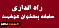 راه اندازی سامانه پیشخوان هوشمند در سازمان مرکزی 2