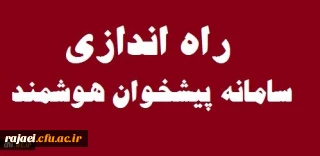 راه اندازی سامانه پیشخوان هوشمند در سازمان مرکزی