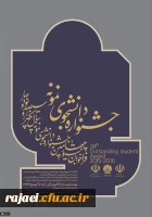 جشنواره دانشجوی نمونه