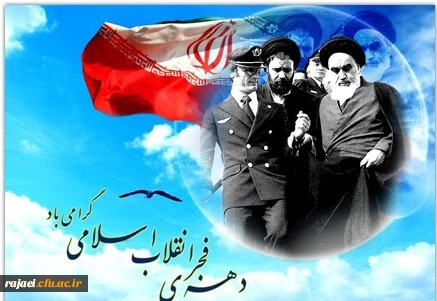 دهه فجر بر فجر آفرینان مبارکباد