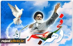 دهه فجر بر فجر آفرینان مبارکباد