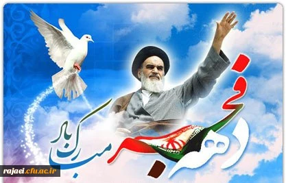 دهه فجر بر فجر آفرینان مبارکباد