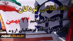 به همت بسیج دانشجویی پردیس :

برپایی ایستگاه نقاشی کودکان در راهپیمایی عظیم 22 بهمن
 6