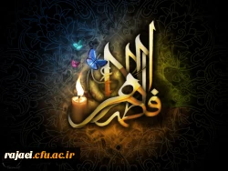 شهادت دخت نبی اکرم(ص) ، صدیقه طاهره حضرت فاطمه زهرا (س) را تسلیت عرض می نمائیم.