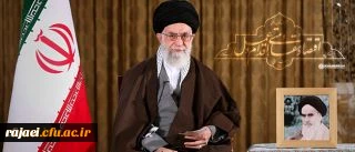 پیام نوروزی رهبر معظم انقلاب اسلامی به مناسبت آغاز سال 1395