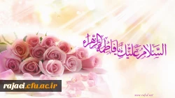 خجسته میلاد حضرت فاطمه زهرا(س) و امام خمینی(ره) مبارک باد