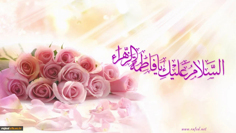 خجسته میلاد حضرت فاطمه زهرا(س) و امام خمینی(ره) مبارک باد