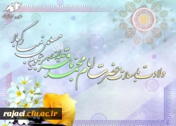 ولادت با سعادت پنجمین اختر تابناک امامت و ولایت بر تمام مسلمین جهان مبارک باد
