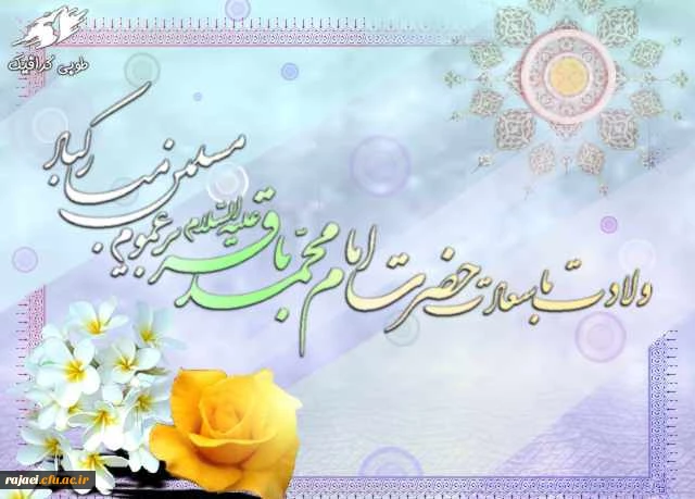 ولادت با سعادت پنجمین اختر تابناک امامت و ولایت بر تمام مسلمین جهان مبارک باد