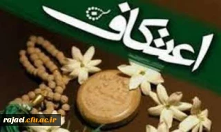 ثبت نام مراسم معنوی اعتکاف