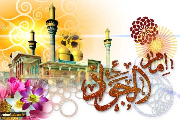 ولادت با سعات حضرت امام محمد تقی(ع) بر تمامی شیعیان ایشان مبارک باد