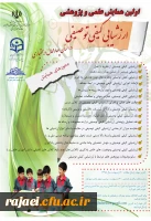 اولین همایش علمی و پژوهشی ارزشیابی کیفی توصیفی

استان چهار محال و بختیاری