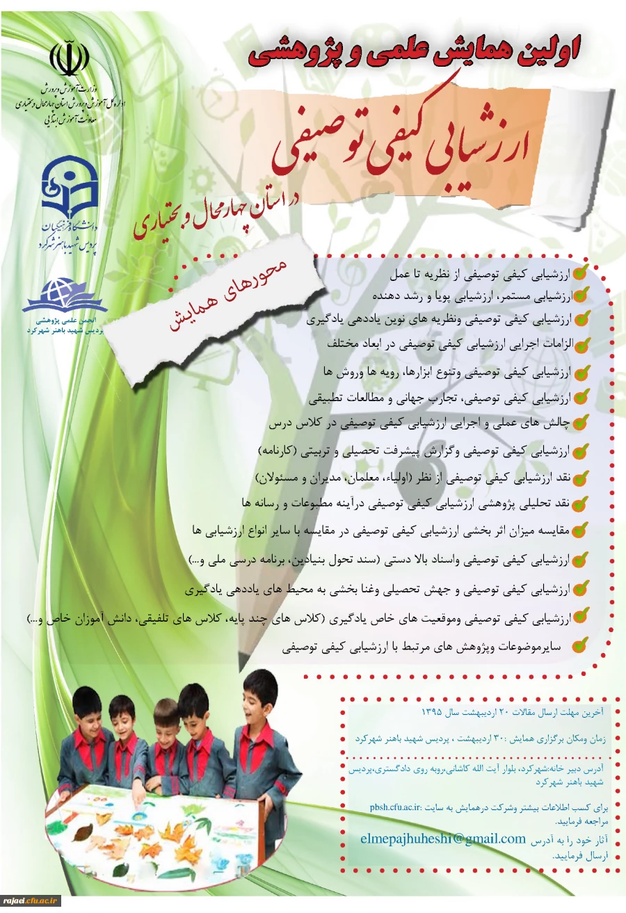 اولین همایش علمی و پژوهشی ارزشیابی کیفی توصیفی

استان چهار محال و بختیاری