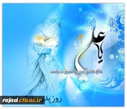 میلاد حضرت امرالمومنین علی (ع) و روز پدر بر تمامی مسلمین جهان مبارک باد