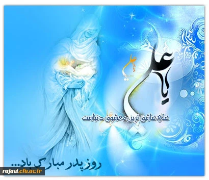میلاد حضرت امرالمومنین علی (ع) و روز پدر بر تمامی مسلمین جهان مبارک باد