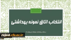 تکمیل فرم خود ارزیابی خوابگاه بهداشتی نمونه 2