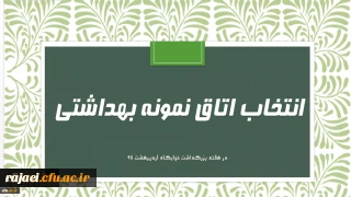 تکمیل فرم خود ارزیابی خوابگاه بهداشتی نمونه