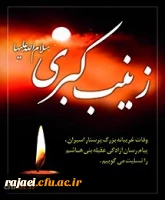 وفات حضرت زینب کبری (س) را خدمت مردم ولایت مدار ایران تسلیت عرض می نمائیم.