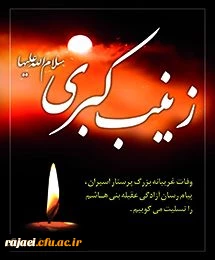 وفات حضرت زینب کبری (س) را خدمت مردم ولایت مدار ایران تسلیت عرض می نمائیم.