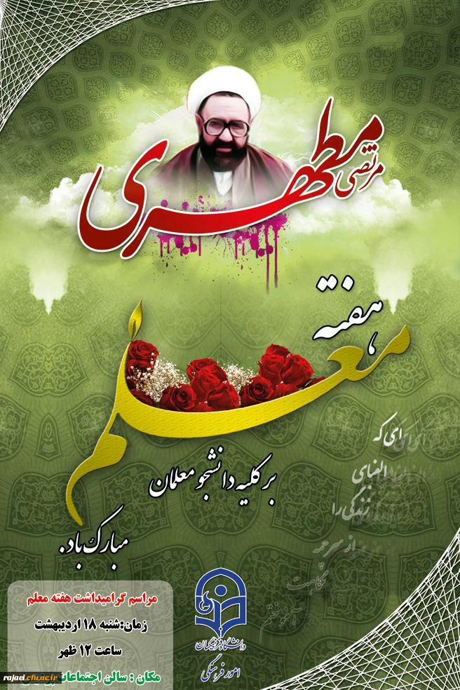 هفته معلم را بر تمامی همکاران، اساتید و دانشجو معلمان تبریک عرض می نمائیم.