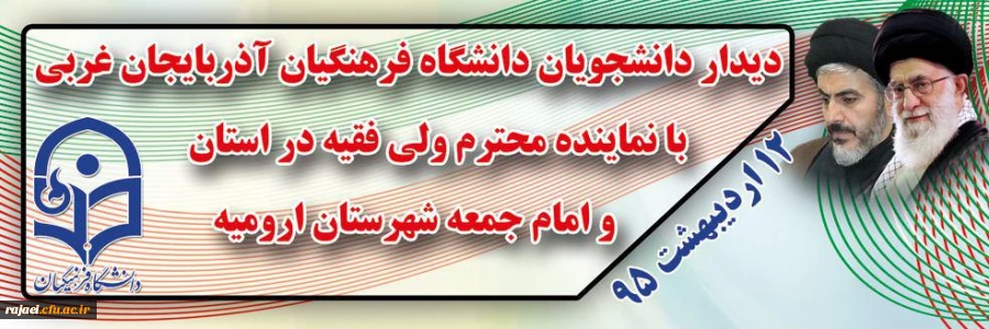 دیدار دانشجو معلمان با نماینده ولی فقیه در استان آذربایجان غربی و امام جمعه ارومیه