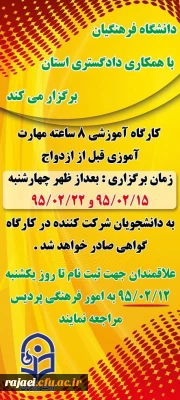 کارگاه آموزشی 8 ساعته مهارت آموزی قبل از ازدواج