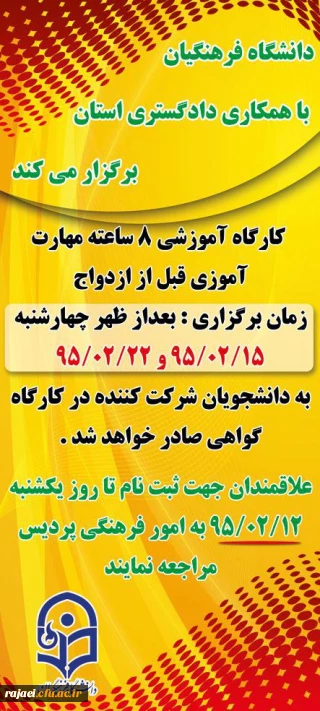 کارگاه آموزشی 8 ساعته مهارت آموزی قبل از ازدواج