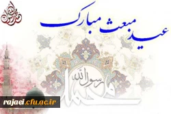 عید مبعث بر تمام مسلمین جهان مبارکباد