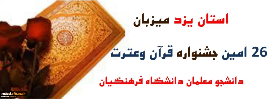 استان یزد میزبان مرحله کشوری جشنواره قرآن وعترت