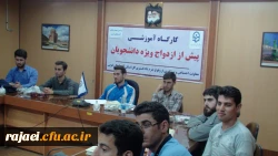 برگزاری گارگاه مهارت آموزی پیش از ازدواج