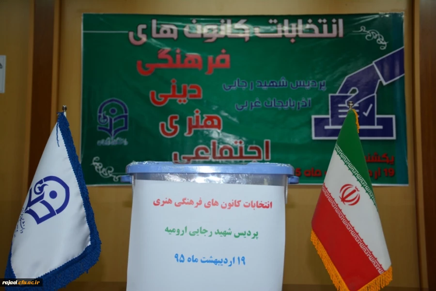 برگزاری انتخابات کانونهای فرهنگی و هنری 4