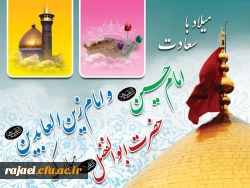 میلاد با سعادت امام حسین (ع) و امام زین العابدین (ع) و حضرت ابوالفضل و روز پاسدار را گرامی می داریم.