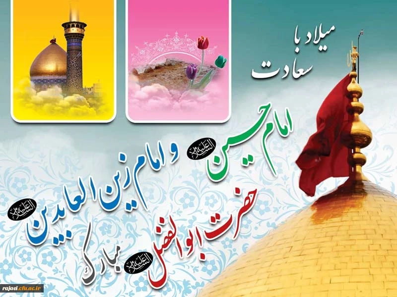 میلاد با سعادت امام حسین (ع) و امام زین العابدین (ع) و حضرت ابوالفضل و روز پاسدار را گرامی می داریم.