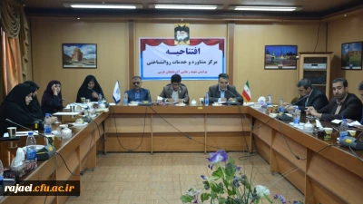 با حضور آقای دکتر آیت کریمی و آقای  شهرانی 

افتتاح مرکز مشاوره و خدمات روان شناختی پردیس شهید رجایی ارومیه