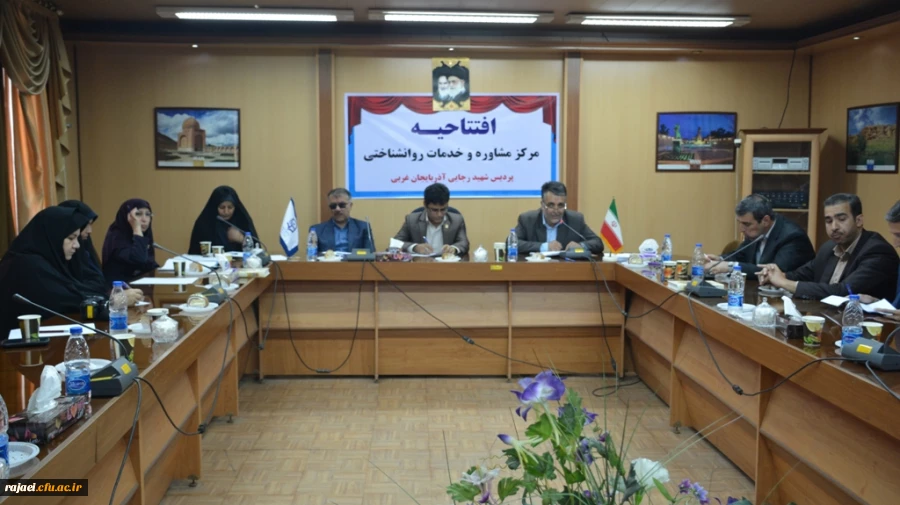 با حضور آقای دکتر آیت کریمی و آقای  شهرانی 

افتتاح مرکز مشاوره و خدمات روان شناختی پردیس شهید رجایی ارومیه 2