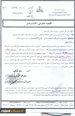 قابل توجه دانشجو معلمان کارشناسی پیوسته که محل خدمت آنها استان کردستان می باشد.