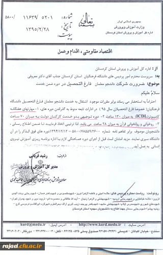 قابل توجه دانشجو معلمان کارشناسی پیوسته که محل خدمت آنها استان کردستان می باشد.