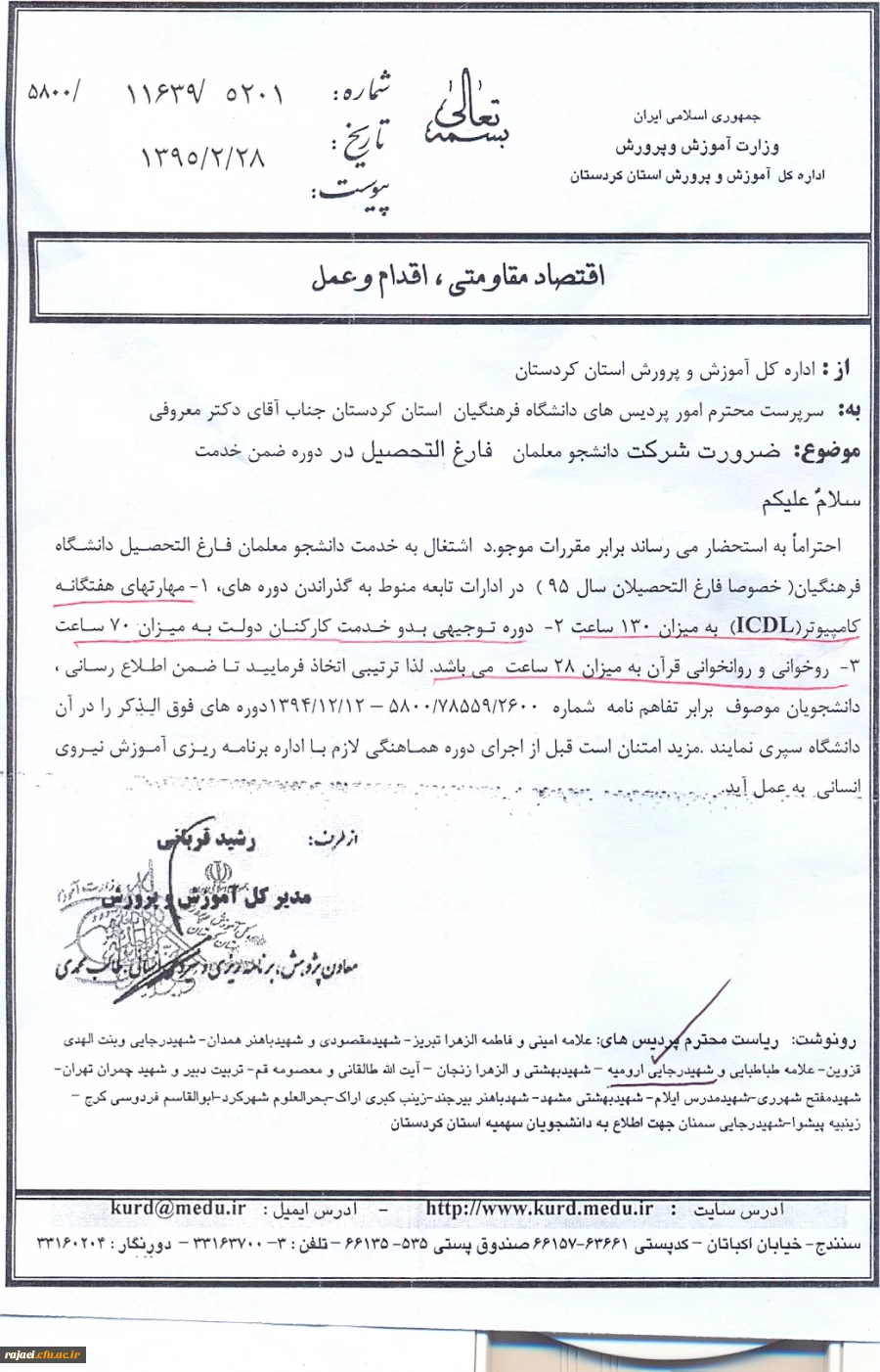 قابل توجه دانشجو معلمان کارشناسی پیوسته که محل خدمت آنها استان کردستان می باشد. 2