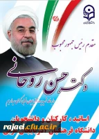 مقدم ریاست محترم جمهوری جناب آقای دکتر روحانی را به دیار غیور مردن و شیرزنان آذربایجان گرامی می داریم.