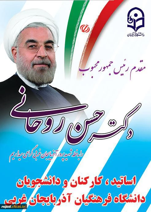 مقدم ریاست محترم جمهوری جناب آقای دکتر روحانی را به دیار غیور مردن و شیرزنان آذربایجان گرامی می داریم.