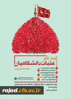 ثبت نام عتبات عالیات دانشگاهیان