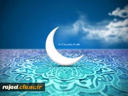 حلول ماه پر خیر و برکت رمضان بر تمامی مسلمین جهان مبارک باد