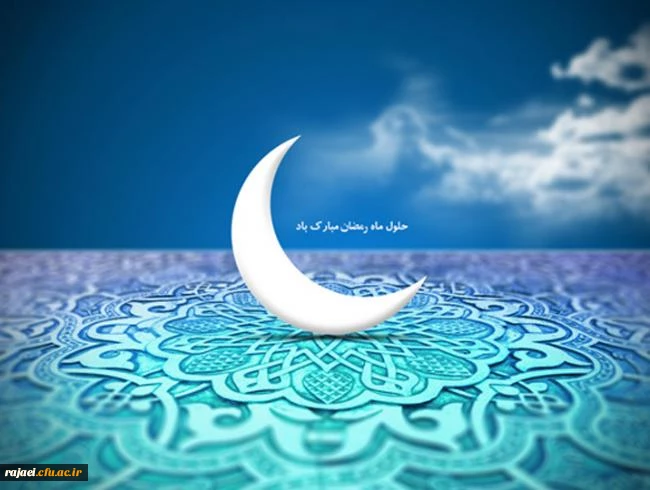 حلول ماه پر خیر و برکت رمضان بر تمامی مسلمین جهان مبارک باد