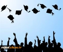 مراسم فارغ التحصیلی