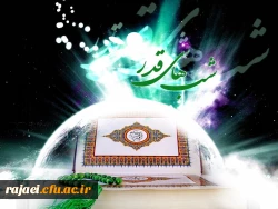 شب قدر از هزار ماه بهتر است