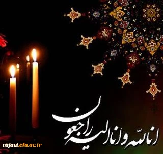 کل من علیها فان و یبقی وجه ربک ذو الجلال و الاکرام

بازگشت همه بسوی اوست