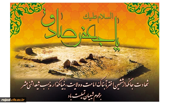 شهادت امام جعفر صادق (ع) بر تمامی شیعیان آن حضرت تسلیت باد.